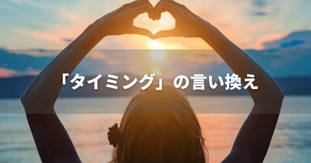 『タイミング』を品よく言い換えると？　メールやビジネス文書に！｜プロの語彙力