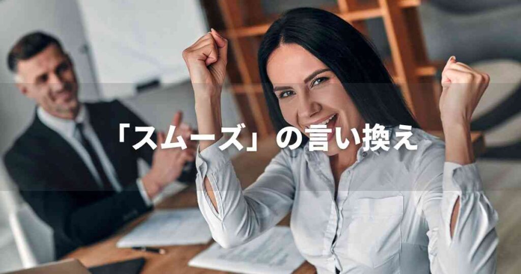 『スムーズ』を品よく言い換えると？　ビジネスやレポートに！｜プロの語彙力