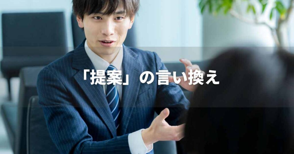 『提案』を品よく言い換えると？　メールやビジネス文書に！｜プロの語彙力