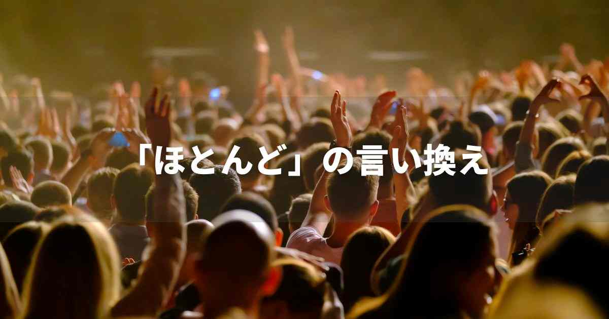 『ほとんど』を品よく言い換えると？　レポートや論文、ビジネス文書に！｜プロの語彙力