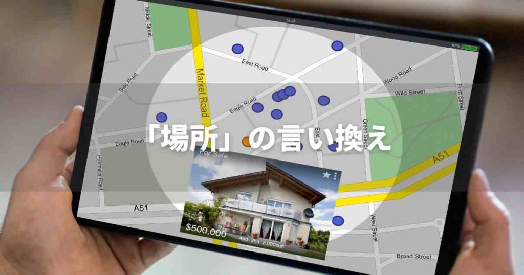 『場所』を品よく言い換えると？　ビジネスの類語・品位語｜プロの語彙力