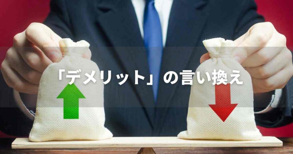 『デメリット』を品よく言い換えると？　レポートや論文、ビジネス文書に！｜プロの語彙力