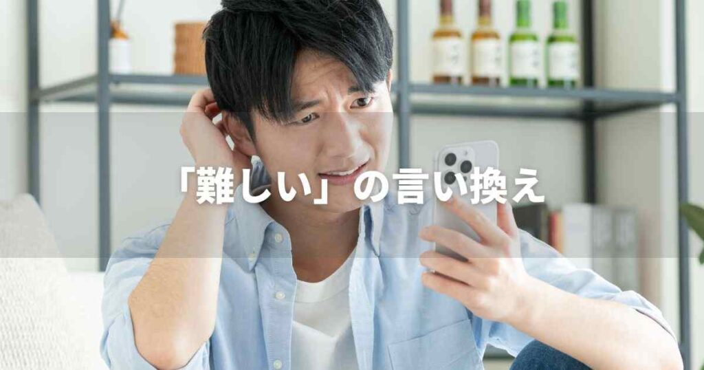 『難しい』を品よく言い換えると？　レポートや論文、ビジネス文書に！｜プロの語彙力