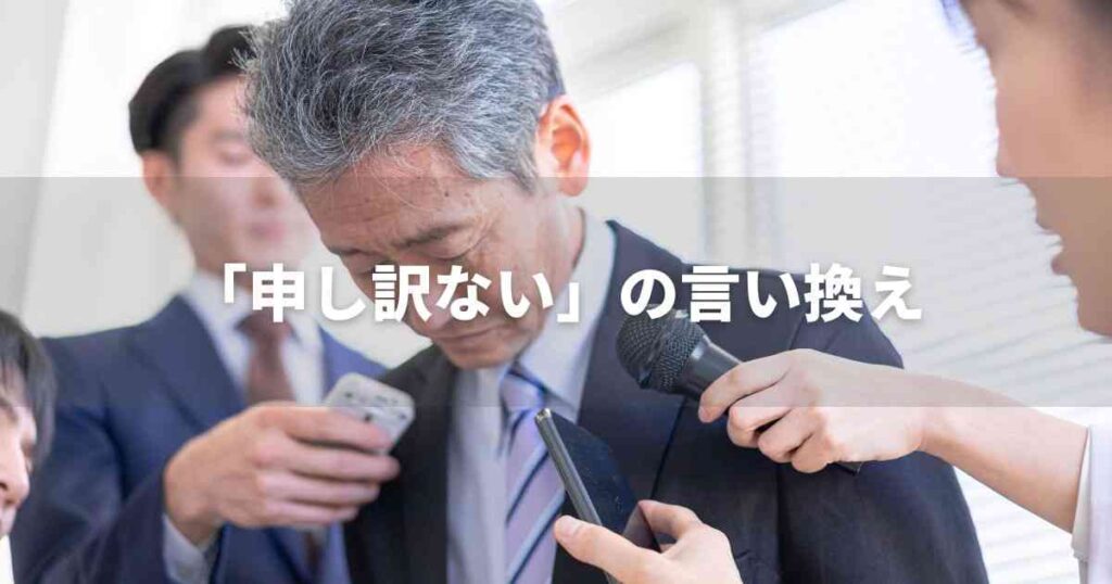 『申し訳ない』を品よく言い換えると？　ビジネスの丁寧語・品位語｜プロの語彙力