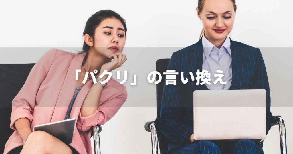 『パクリ』を品よく言い換えると？　ビジネスの緩和語・ポジティブ語｜プロの語彙力