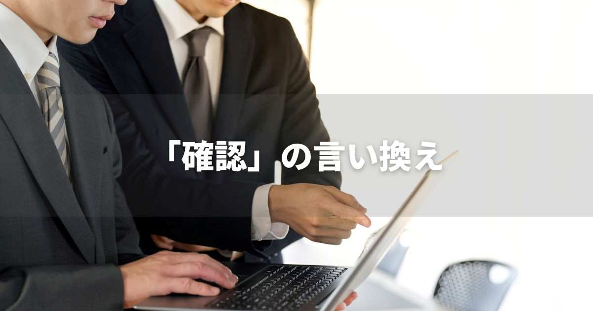 『確認』を品よく言い換えると？　レポートや論文、ビジネス文書に！｜プロの語彙力