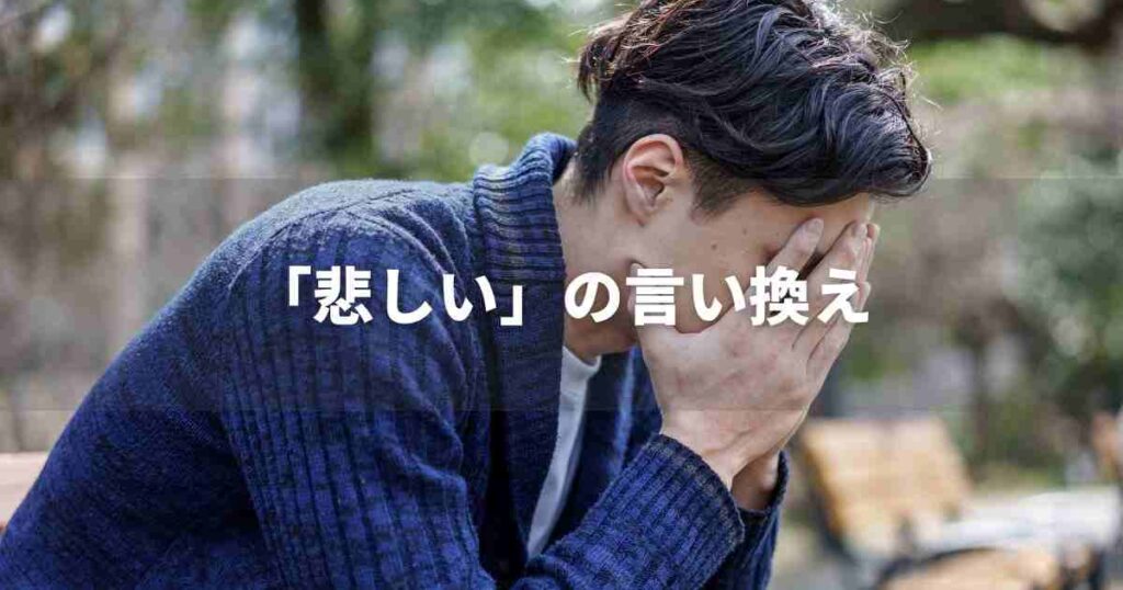 『悲しい』を品よく言い換えると？　ビジネスの類語・品位語｜プロの語彙力