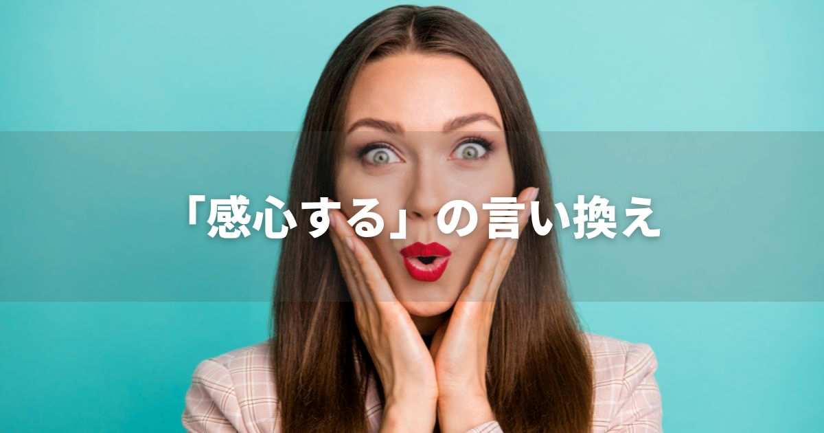 「感心する」の言い換え