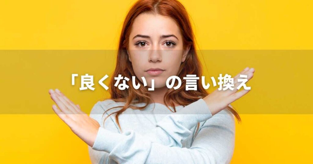 『良くない』を品よく言い換えると？　レポートや論文、ビジネス文書に！｜プロの語彙力