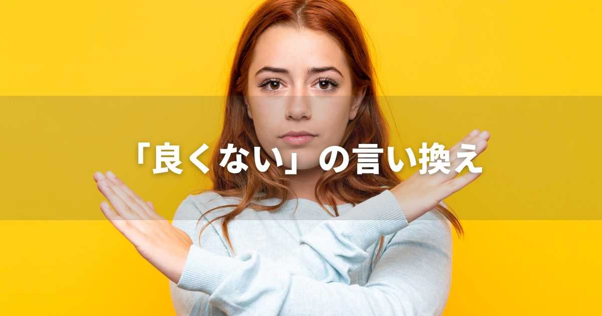 『良くない』を品よく言い換えると？　レポートや論文、ビジネス文書に！｜プロの語彙力