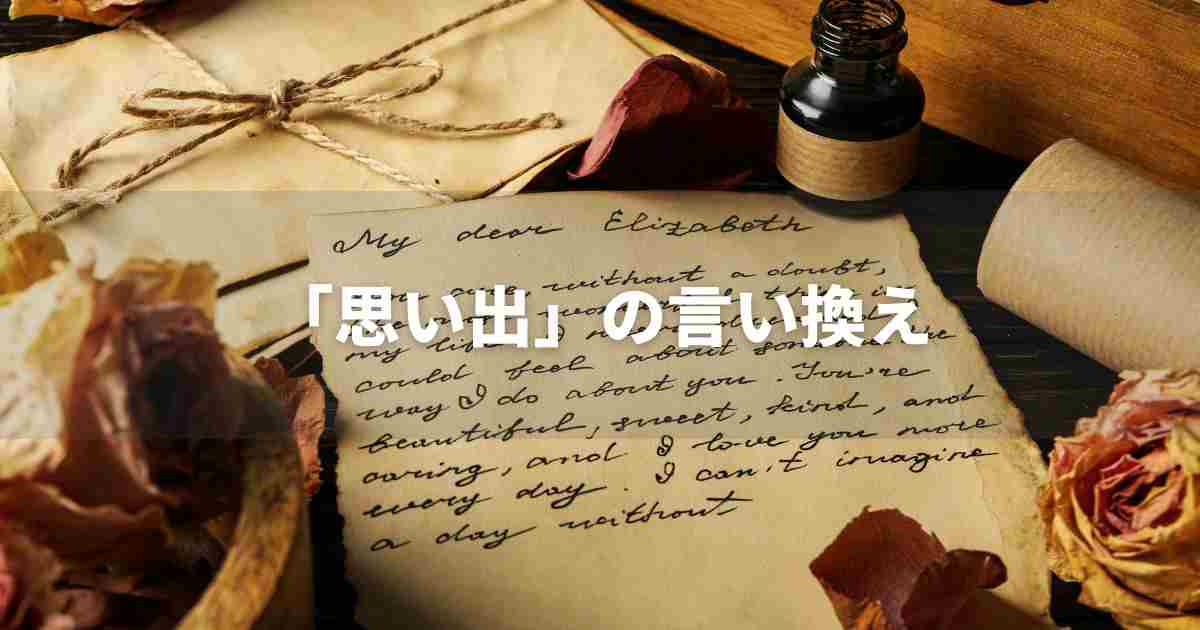 『思い出』を品よく言い換えると？　メールやビジネスの類語・品位語｜プロの語彙力