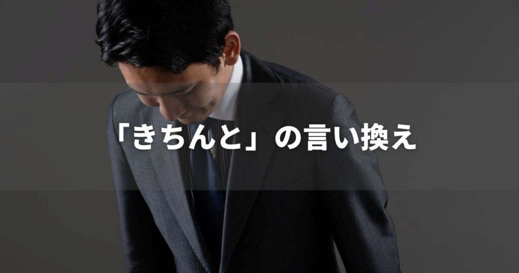 『きちんと』を品よく言い換えると？　メールやレポート、ビジネス文書に！　｜プロの語彙力