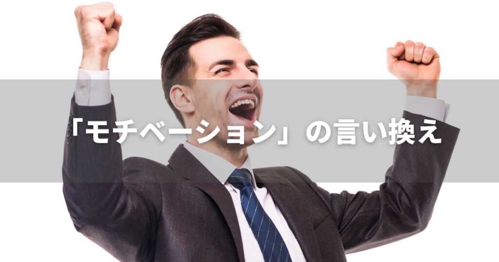 『モチベーション』を品よく言い換えると？　ビジネスや論文の類語・品位語｜プロの語彙力