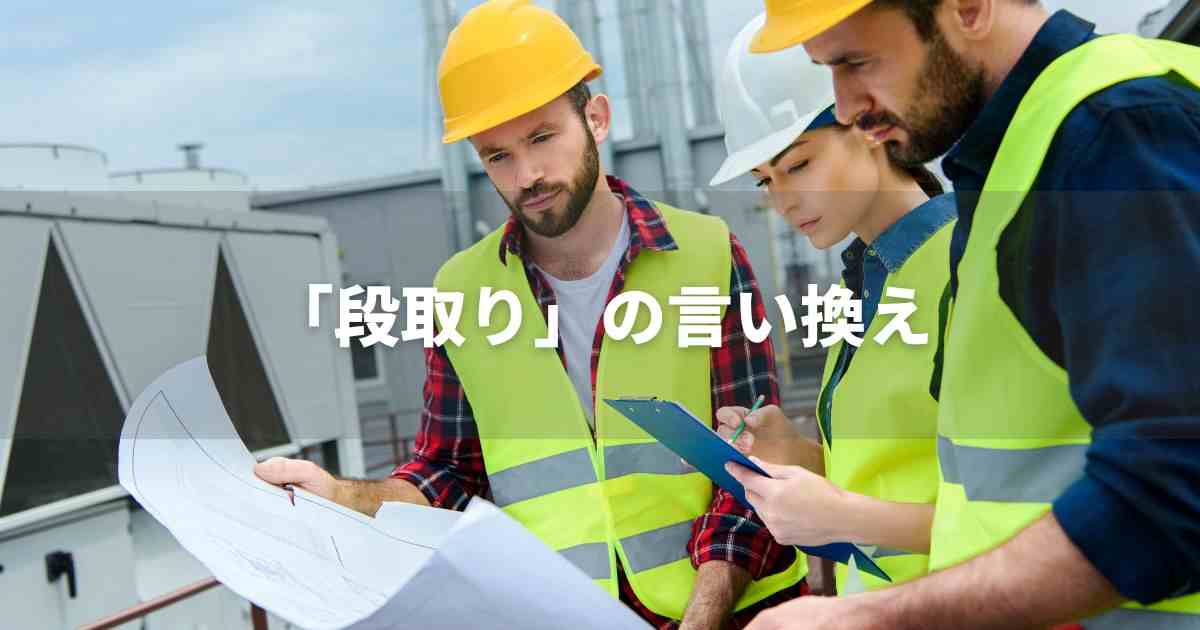 『段取り』を品よく言い換えると？　ビジネスの類語・品位語｜プロの語彙力