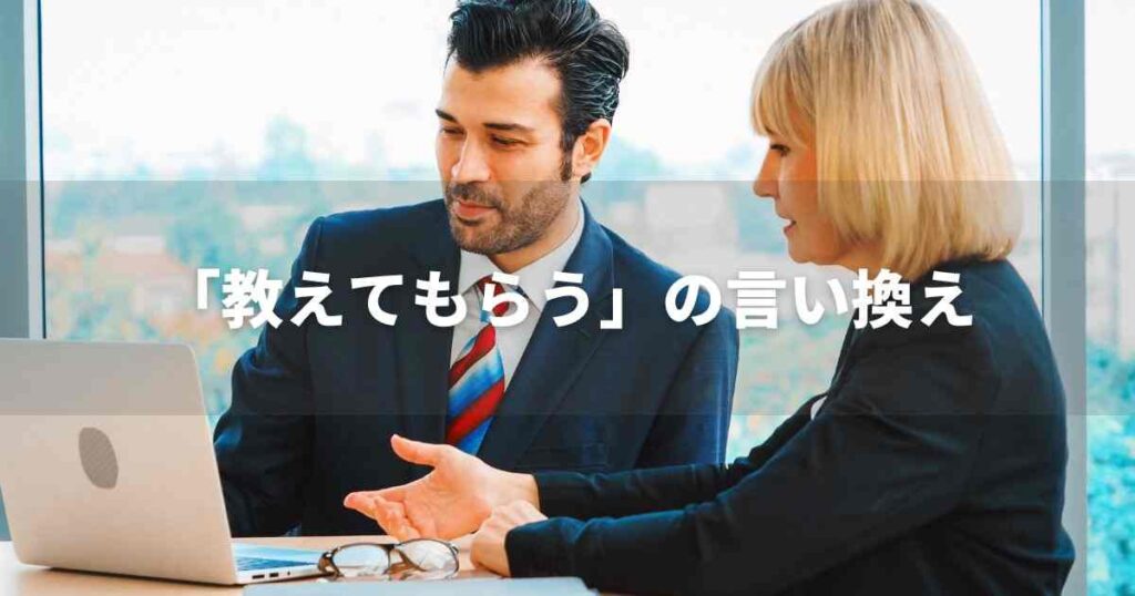 『教えてもらう』を品よく言い換えると？　メールやビジネス文書に！｜プロの語彙力