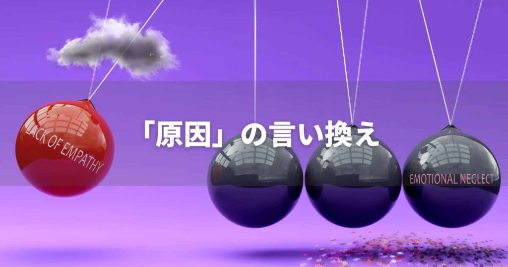 『原因』を品よく言い換えると？　ビジネスのポジティブ語・ネガティブ語｜プロの語彙力