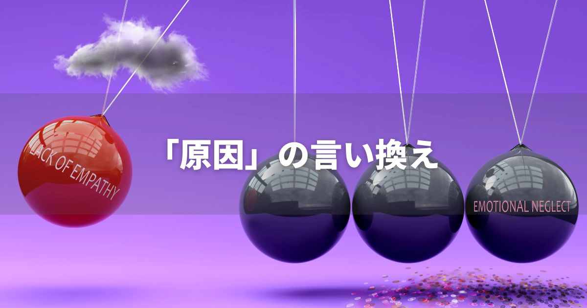 『原因』を品よく言い換えると？　ビジネスのポジティブ語・ネガティブ語｜プロの語彙力