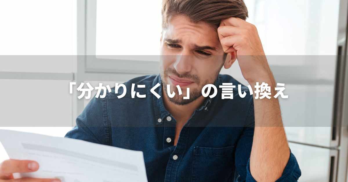 『分かりにくい』を品よく言い換えると？　メールやビジネスの類語｜プロの語彙力