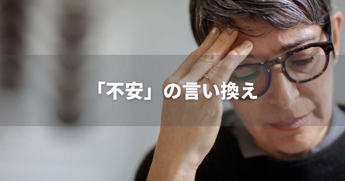 『不安』を品よく言い換えると？　ビジネスの類語・品位語　｜プロの語彙力