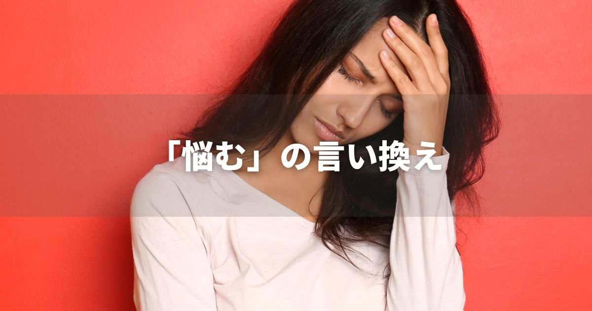 『悩む』を品よく言い換えると？　ビジネスやレポートに！｜プロの語彙力