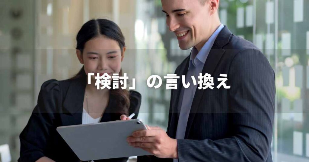 『検討』を品よく言い換えると？　ビジネスの類語・品位語｜プロの語彙力