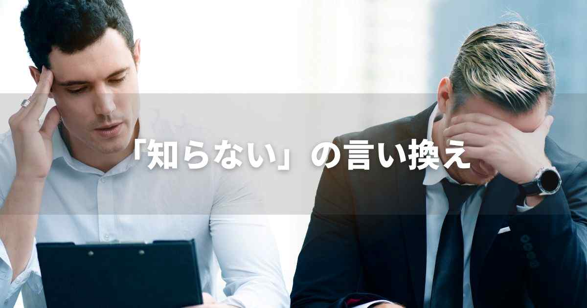 『知らない』を品よく言い換えると？　レポートや論文、ビジネス文書に！｜プロの語彙力