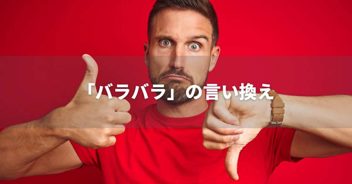 『バラバラ』を品よく言い換えると？　レポートや論文、ビジネス文書に！｜プロの語彙力