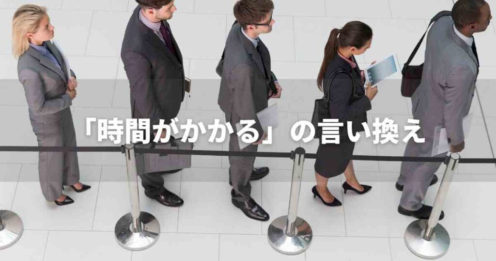 『時間がかかる』を品よく言い換えると？　メールや論文、ビジネス文書に！｜プロの語彙力