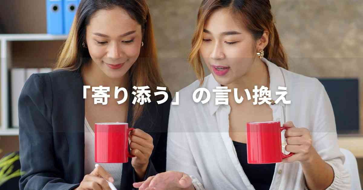 『寄り添う』を品よく言い換えると？　ビジネスの類語・品位語｜プロの語彙力