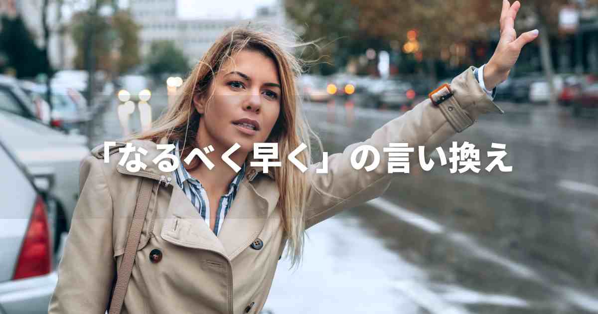 『なるべく早く』を品よく言い換えると？　メールやビジネスの品位語｜プロの語彙力