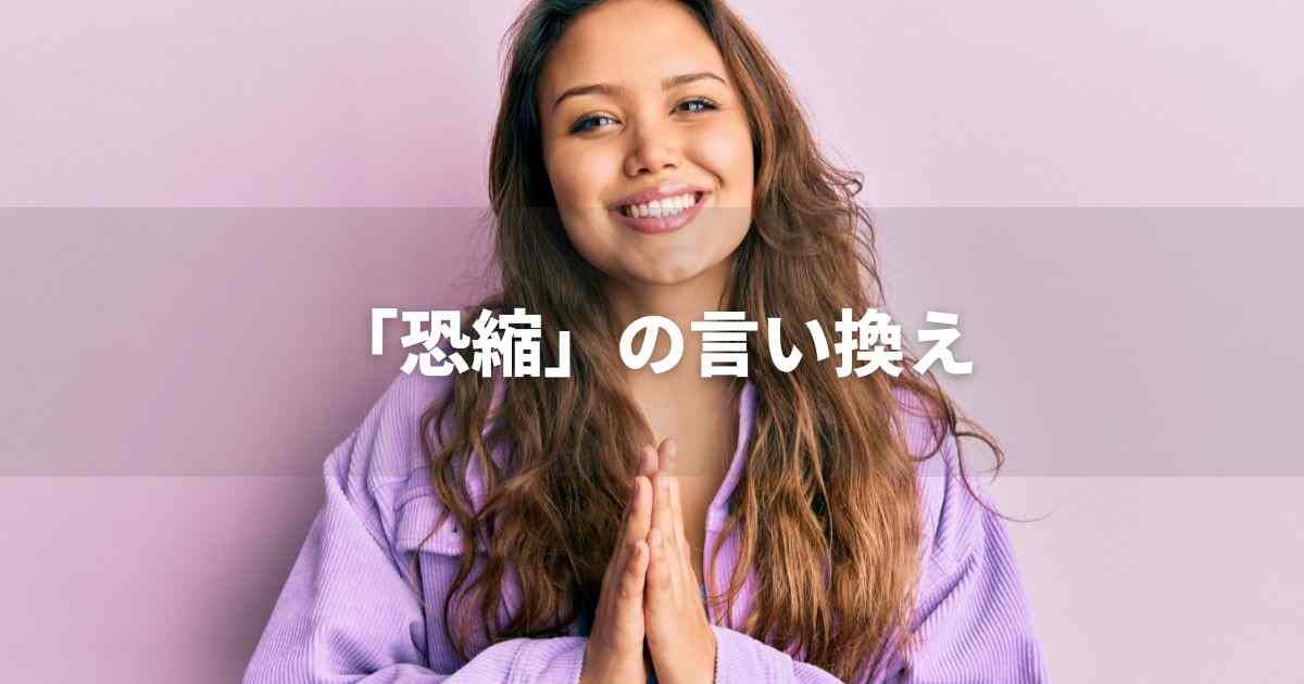 『恐縮』を品よく言い換えると？　メールやビジネス文書に！｜プロの語彙力