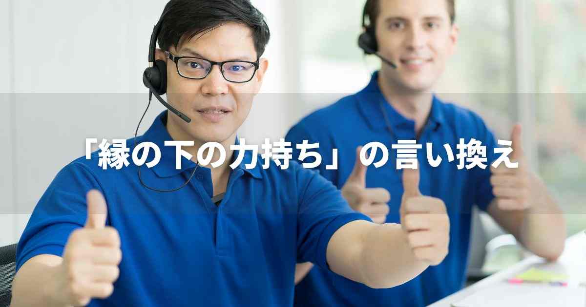 『縁の下の力持ち』を品よく言い換えると？　就活やビジネスに！｜プロの語彙力