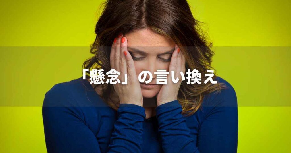 『懸念』を品よく言い換えると？　ビジネスの緩和語・ポジティブ語｜プロの語彙力