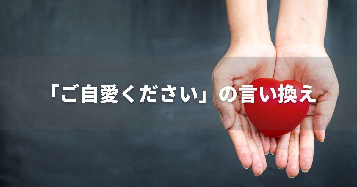 『ご自愛ください』を品よく言い換えると？　メールやビジネス、カジュアルシーンに｜プロの語彙力