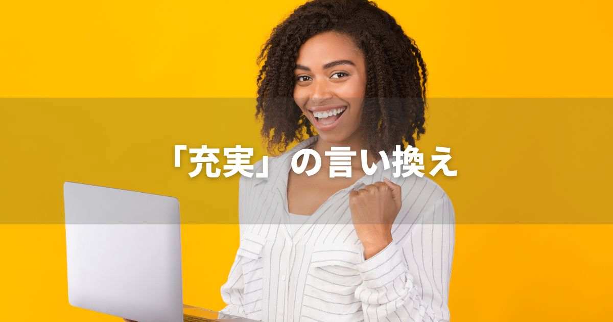 『充実』を品よく言い換えると？　ビジネスの品格表現｜プロの語彙力