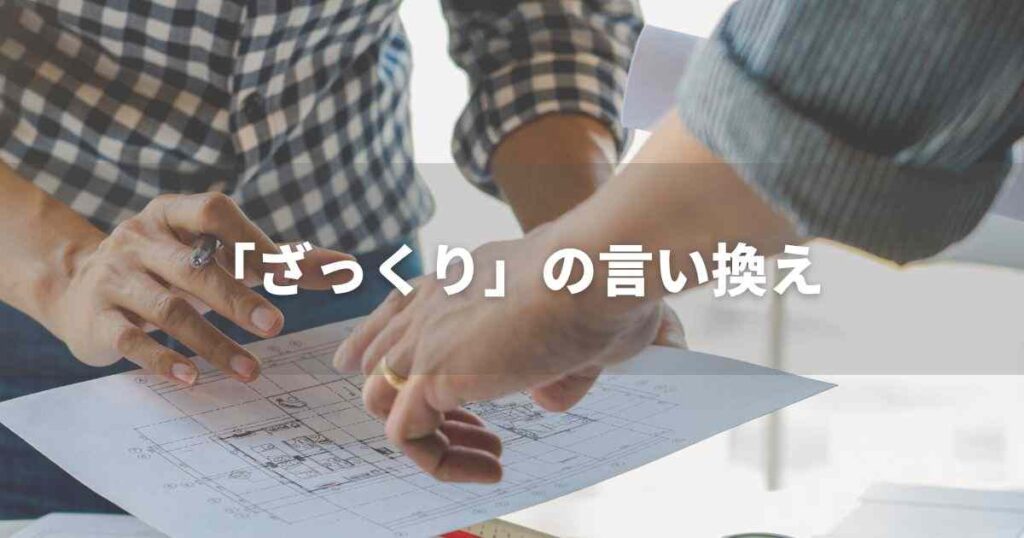 『ざっくり』を品よく言い換えると？　ビジネスやレポートに！｜プロの語彙力