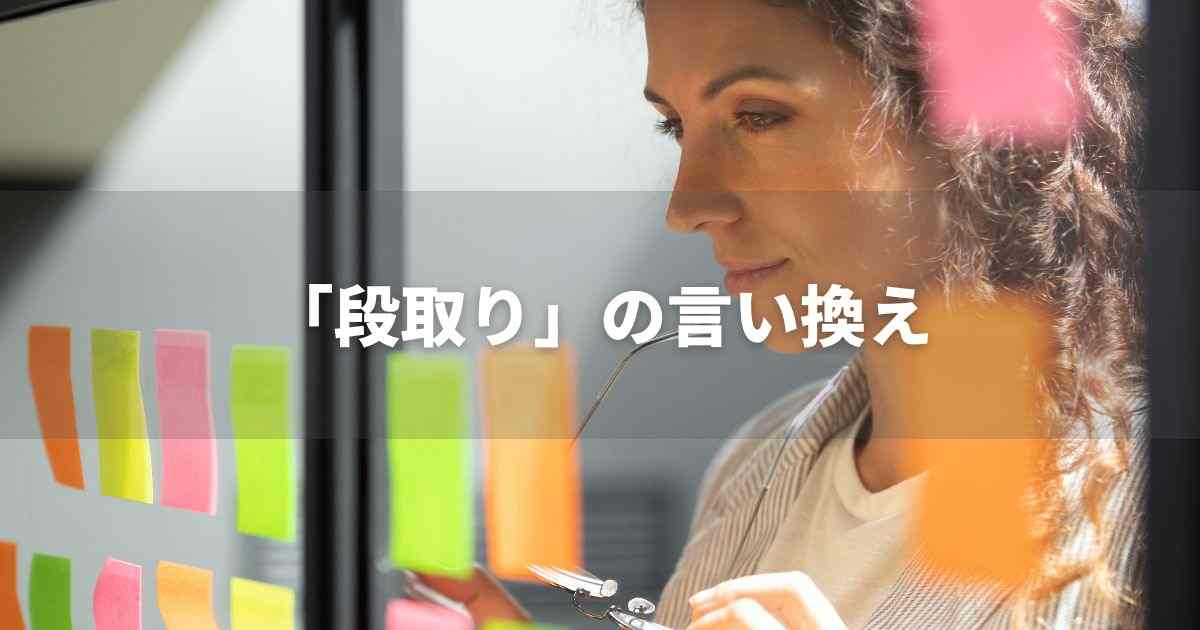 『段取り』を品よく言い換えると？　ビジネスの類語・品位語｜プロの語彙力