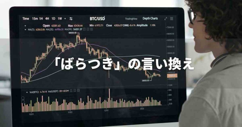 『ばらつき』を品よく言い換えると？　レポートや論文、ビジネス文書に！｜プロの語彙力