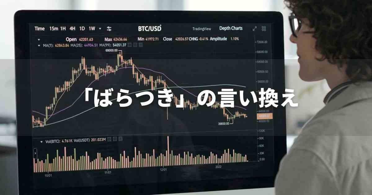 『ばらつき』を品よく言い換えると？　レポートや論文、ビジネス文書に！｜プロの語彙力