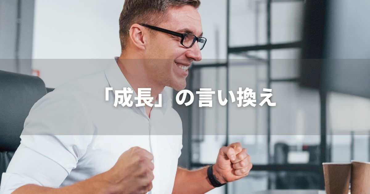 『成長』を品よく言い換えると？　ビジネスの品位表現｜プロの語彙力