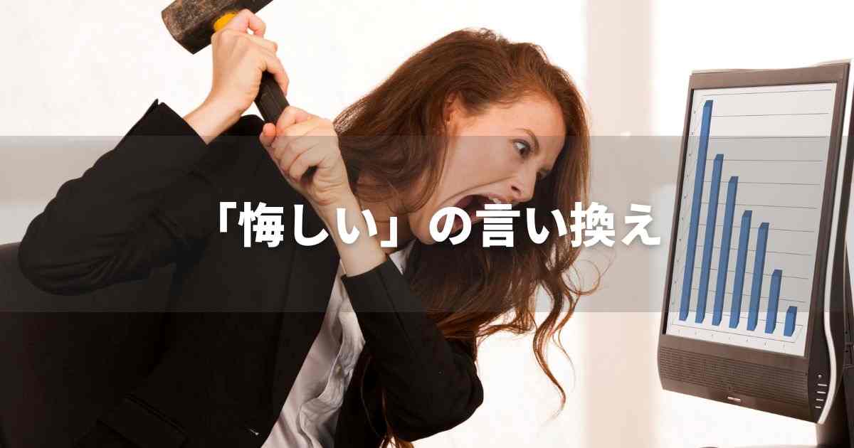 『悔しい』を品よく言い換えると？　ビジネスの類語・ポジティブ語｜プロの語彙力