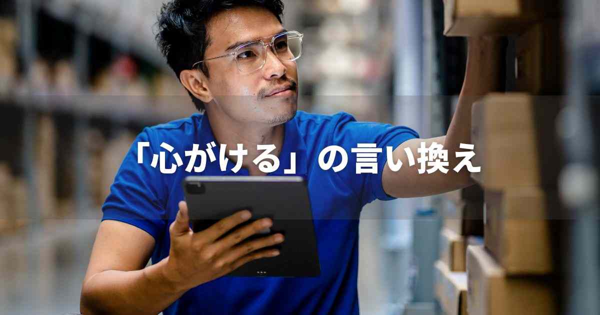 『心がける』を品よく言い換えると？　ビジネスの類語・品位語｜プロの語彙力