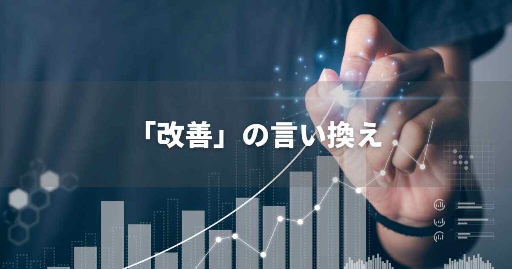『改善』を品よく言い換えると？　ビジネスの類語・ポジティブ語｜プロの語彙力