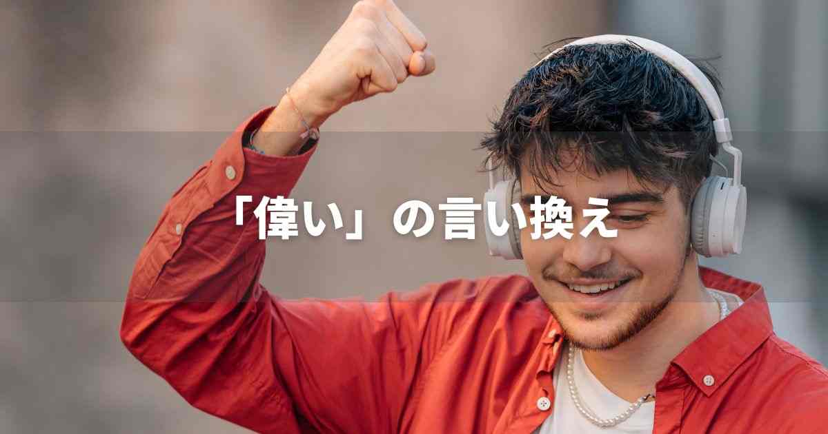 『偉い』を品よく言い換えると？　ビジネスの類語・品位語｜プロの語彙力