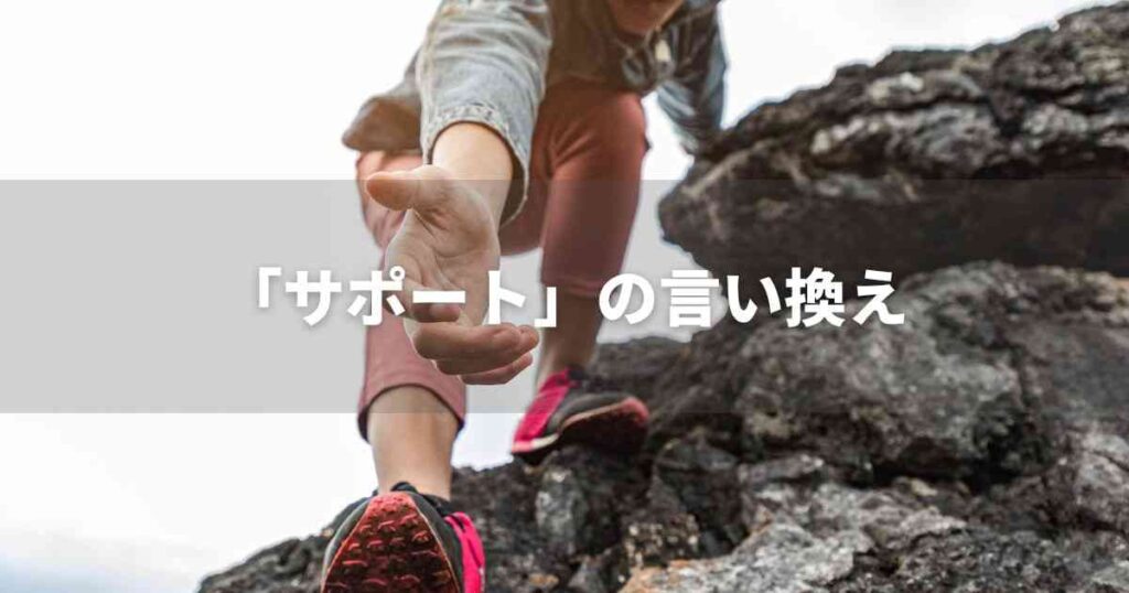 『サポート』を品よく言い換えると？　ビジネスの類語・品位語｜プロの語彙力