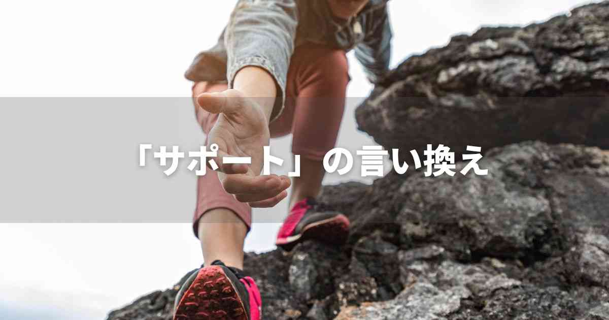 『サポート』を品よく言い換えると？　ビジネスの類語・品位語｜プロの語彙力