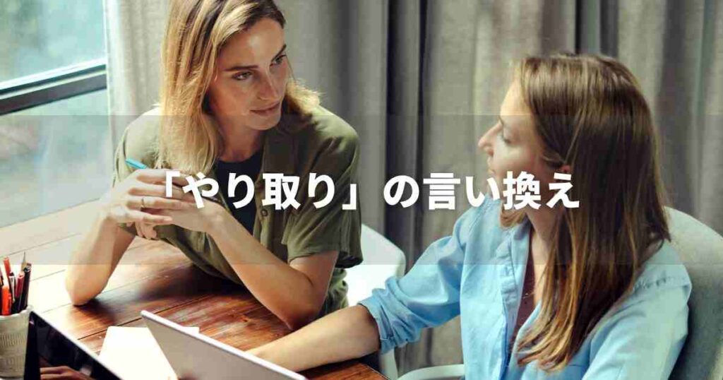 『やり取り』を品よく言い換えると？　メールやビジネス文書に！｜プロの語彙力