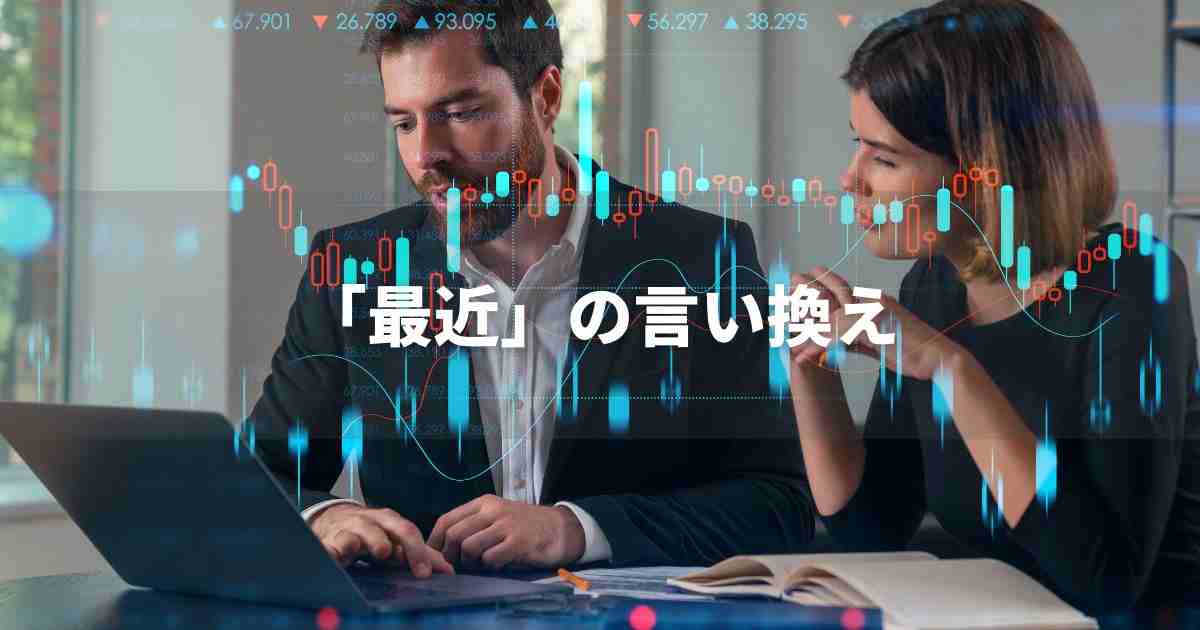 『最近』を品よく言い換えると？　レポートや論文、ビジネス文書に！｜プロの語彙力
