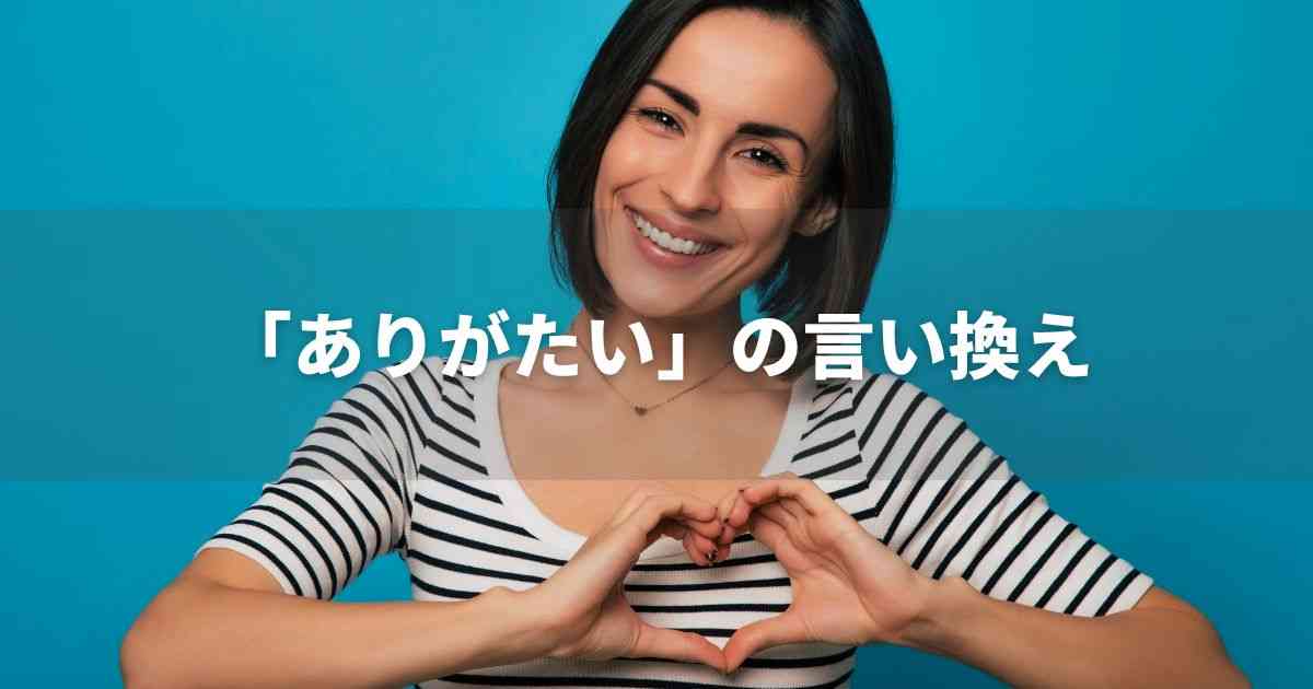 『ありがたい』を品よく言い換えると？　メールやレポート、ビジネス文書に！｜プロの語彙力