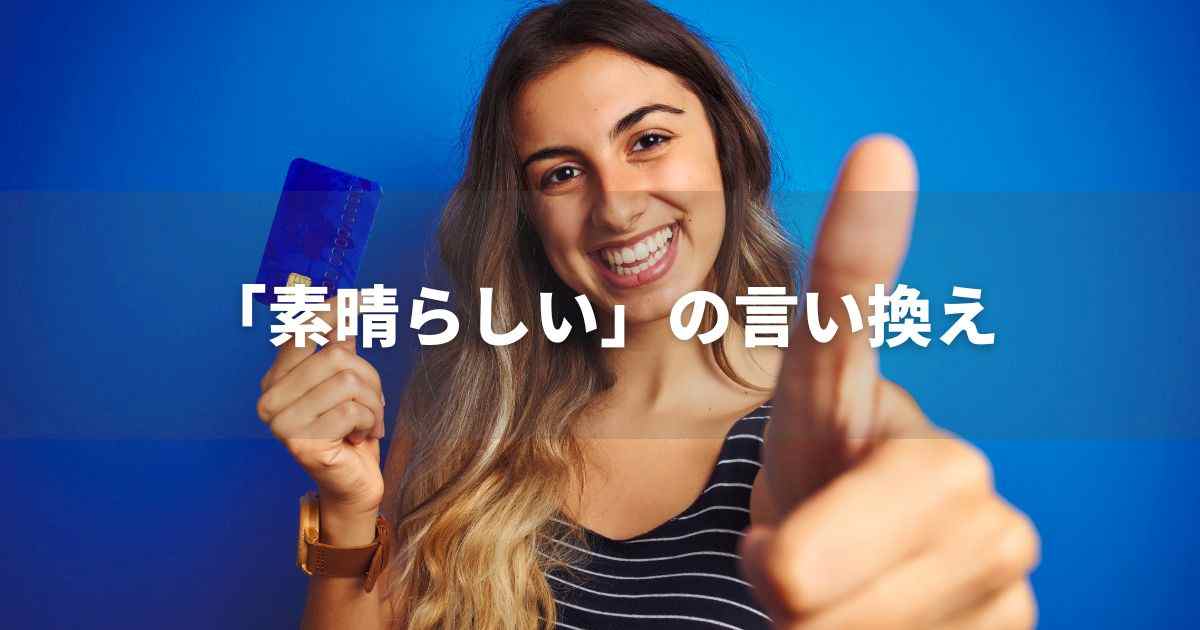 『素晴らしい』を品よく言い換えると？　レポートや面接、ビジネス文書に！｜プロの語彙力